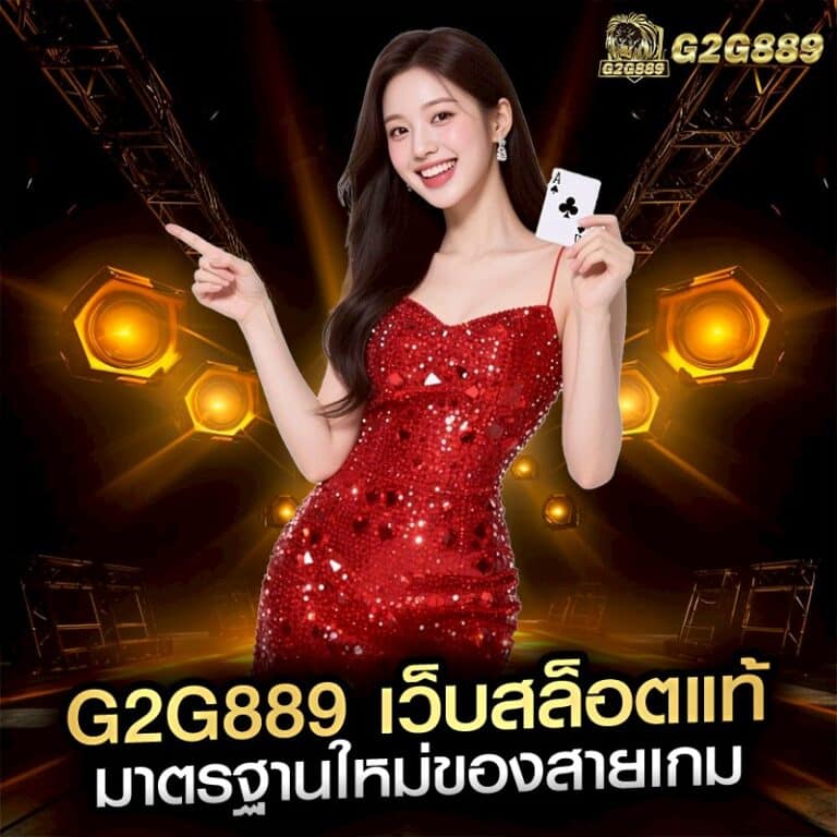 G2G889 เว็บสล็อตแท้ มาตรฐานใหม่ของสายเกม